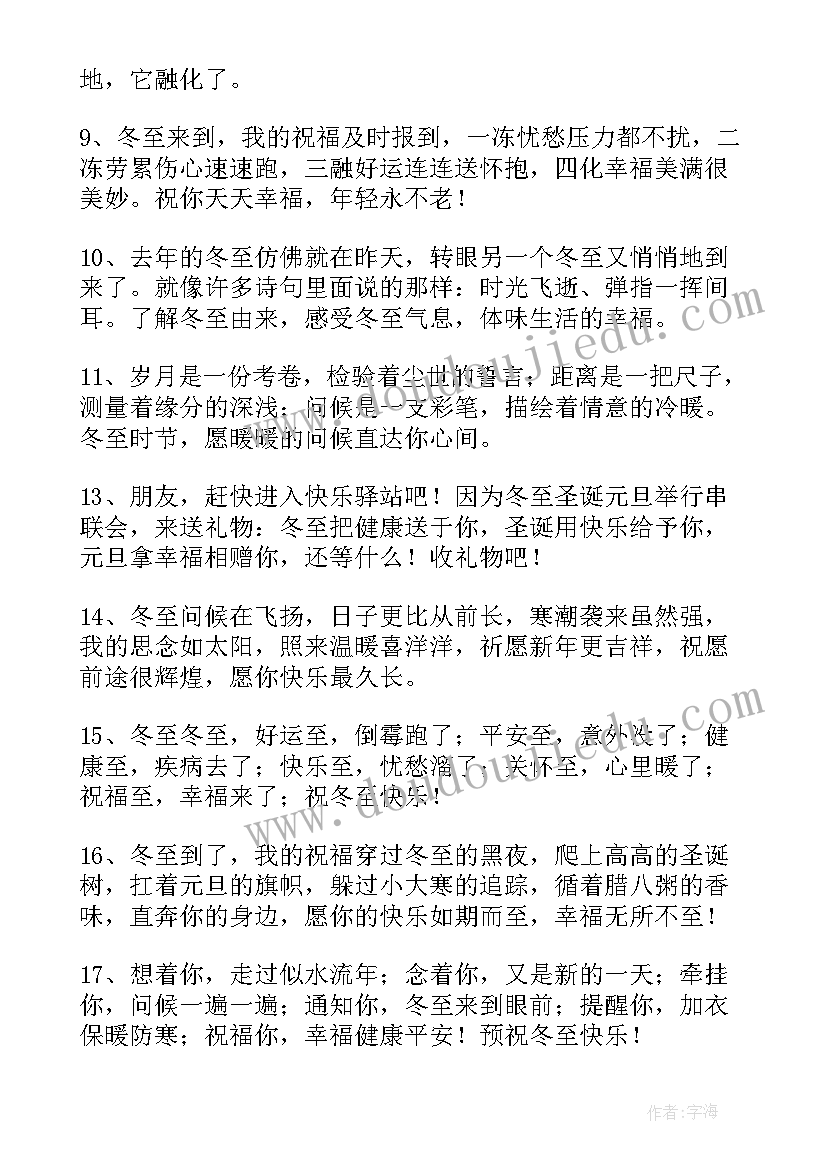 适合冬至发朋友圈的经典文案 冬至适合发朋友圈沙雕文案(汇总15篇)