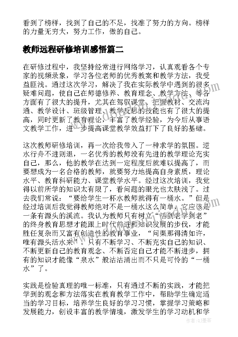 2023年教师远程研修培训感悟(通用19篇)