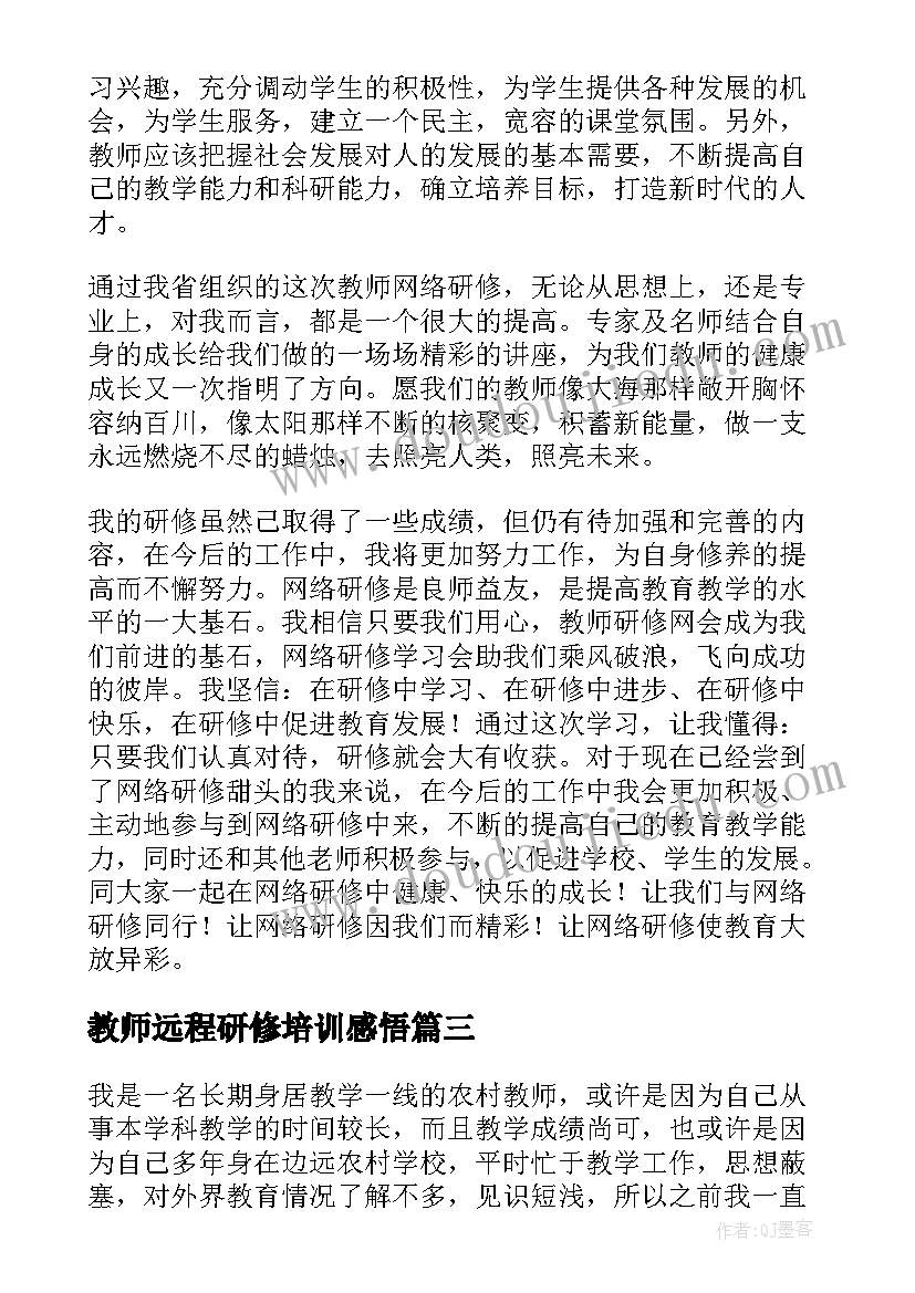 2023年教师远程研修培训感悟(通用19篇)