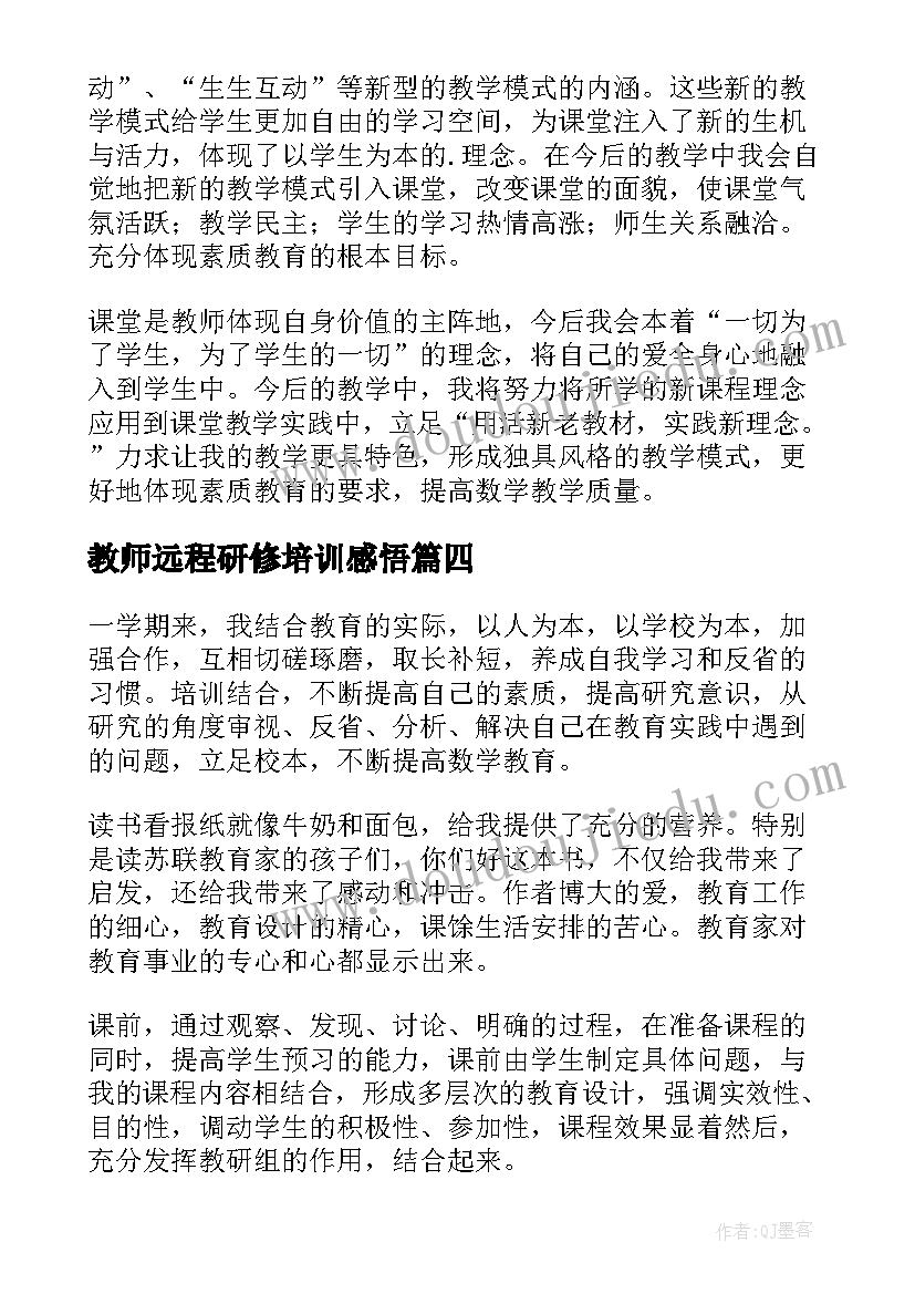 2023年教师远程研修培训感悟(通用19篇)