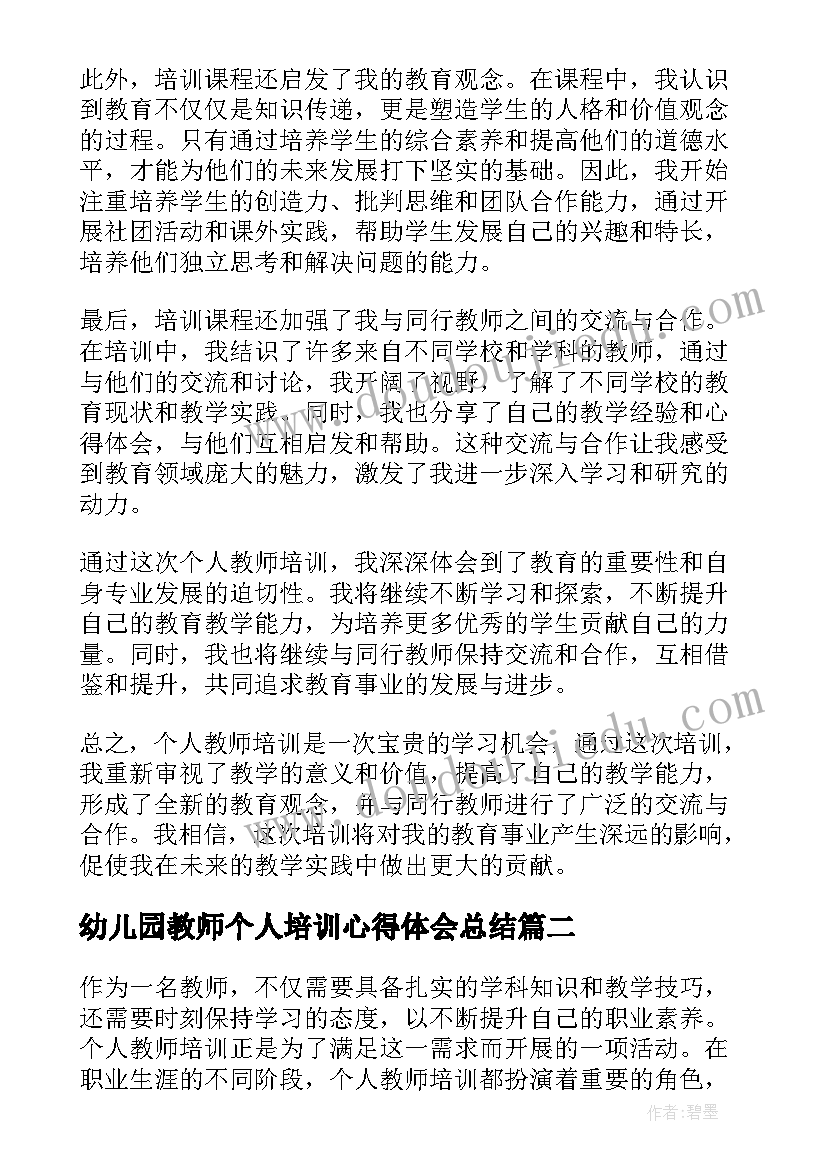 幼儿园教师个人培训心得体会总结 个人教师培训心得体会(大全12篇)