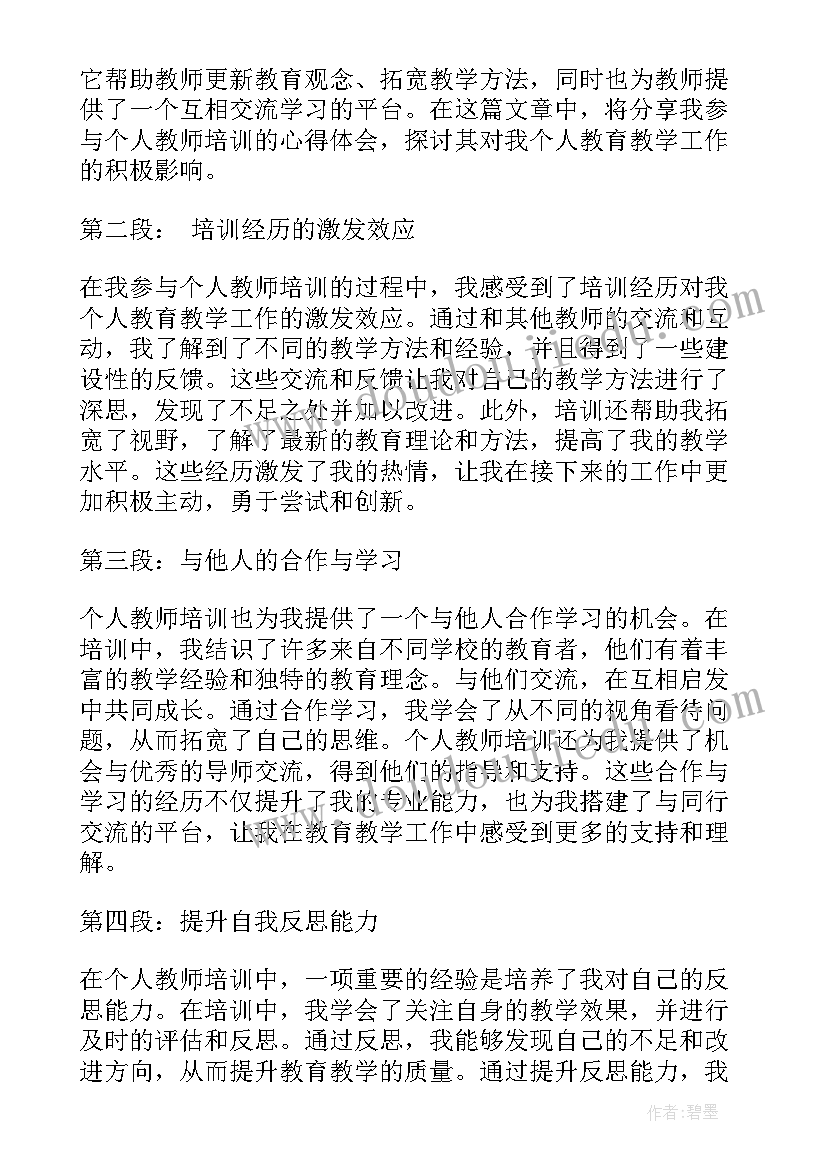 幼儿园教师个人培训心得体会总结 个人教师培训心得体会(大全12篇)