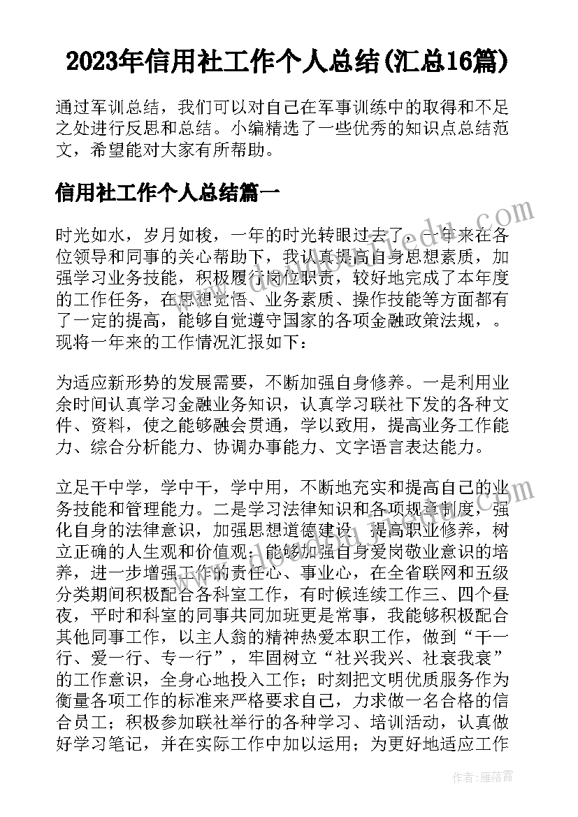 2023年信用社工作个人总结(汇总16篇)