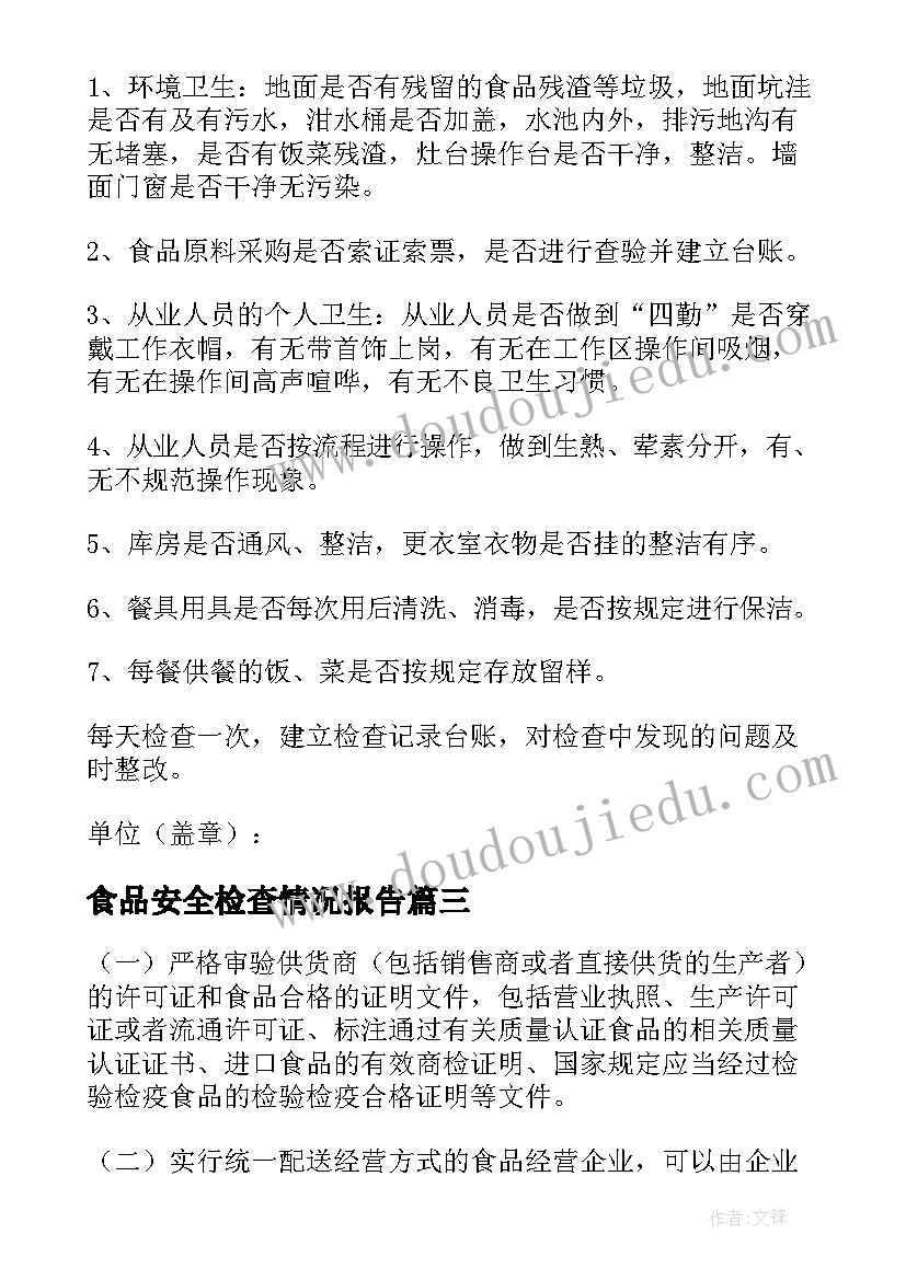 最新食品安全检查情况报告 食品安全检查制度(优质17篇)