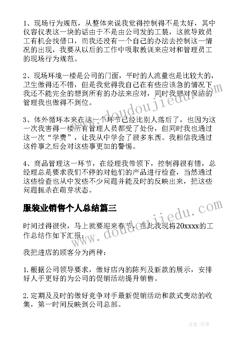 2023年服装业销售个人总结(优质5篇)