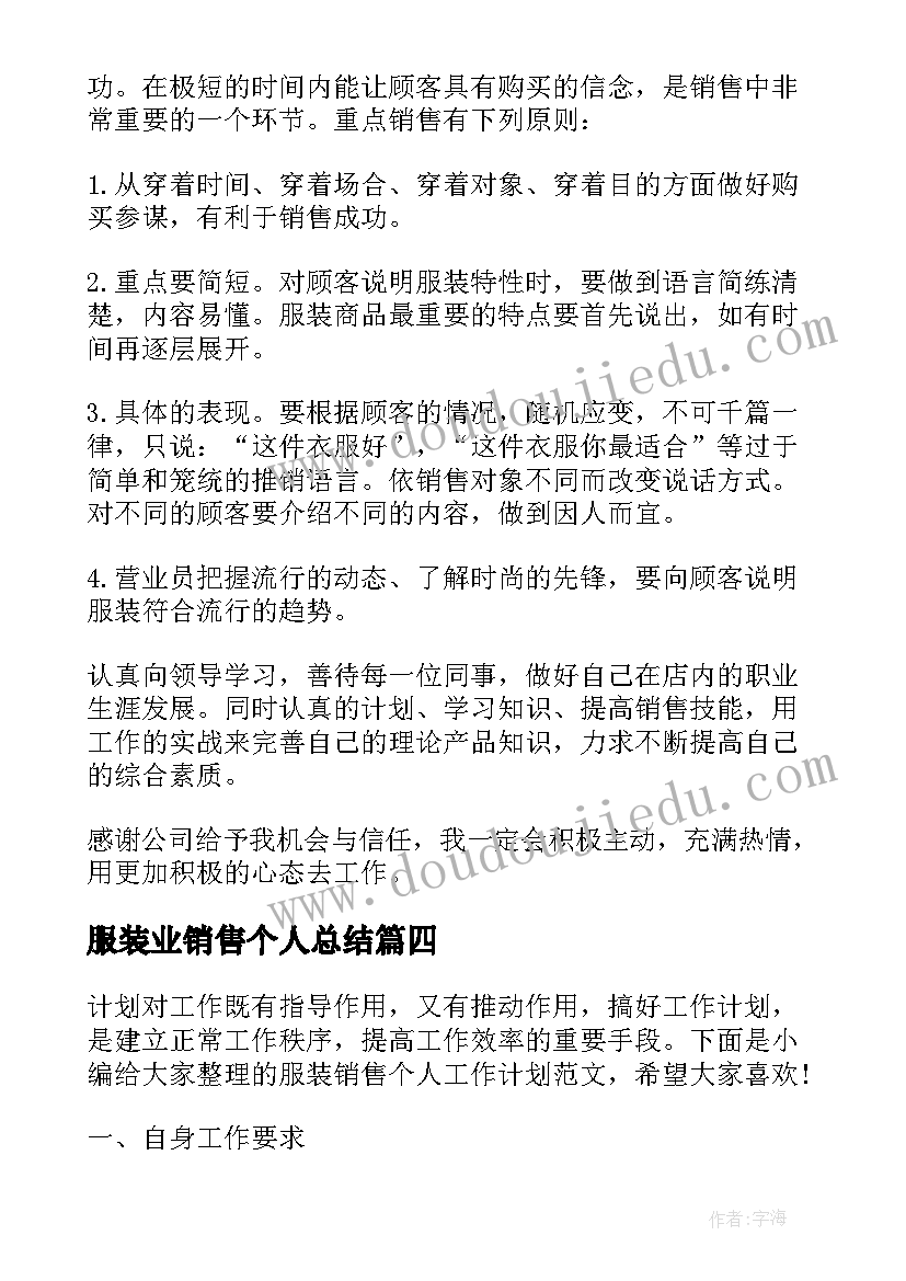 2023年服装业销售个人总结(优质5篇)