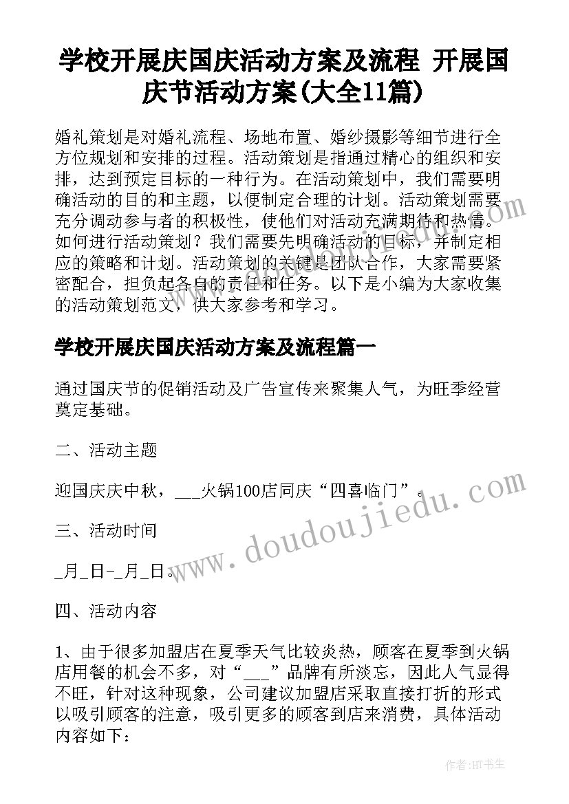 学校开展庆国庆活动方案及流程 开展国庆节活动方案(大全11篇)