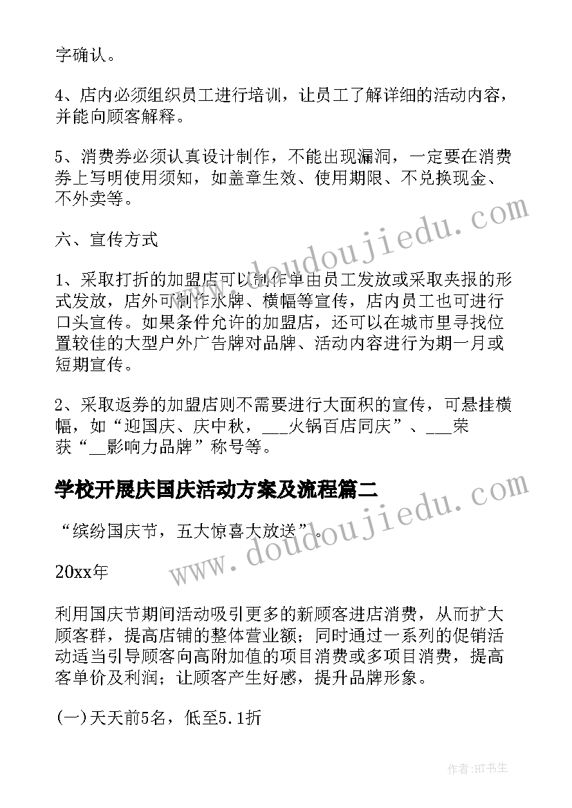 学校开展庆国庆活动方案及流程 开展国庆节活动方案(大全11篇)