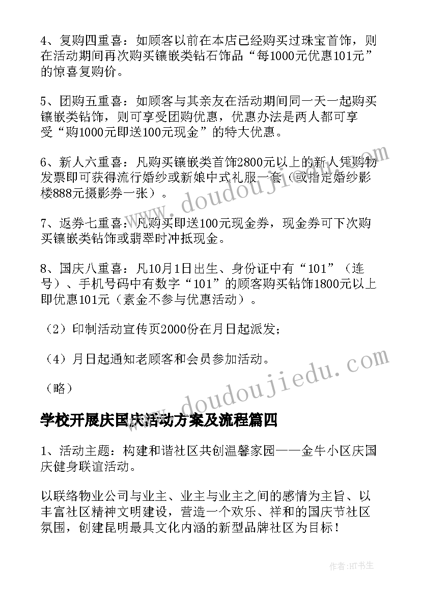 学校开展庆国庆活动方案及流程 开展国庆节活动方案(大全11篇)