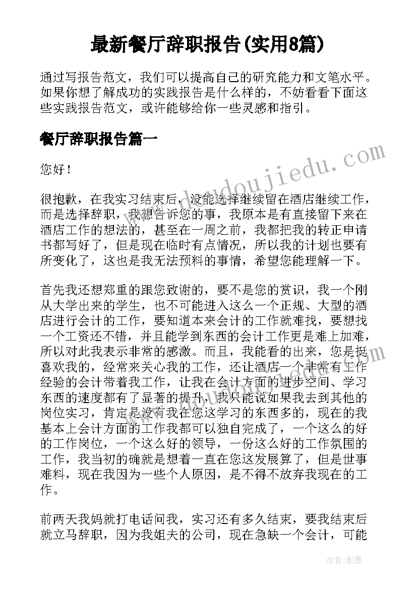 最新餐厅辞职报告(实用8篇)