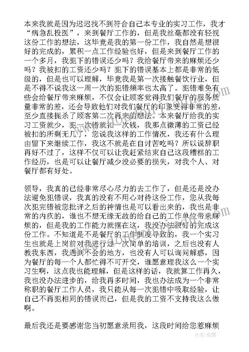 最新餐厅辞职报告(实用8篇)