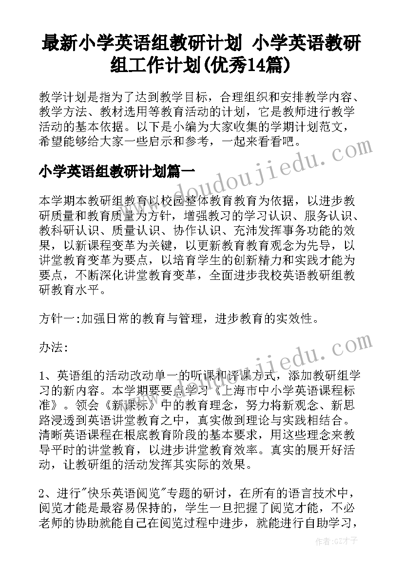 最新小学英语组教研计划 小学英语教研组工作计划(优秀14篇)