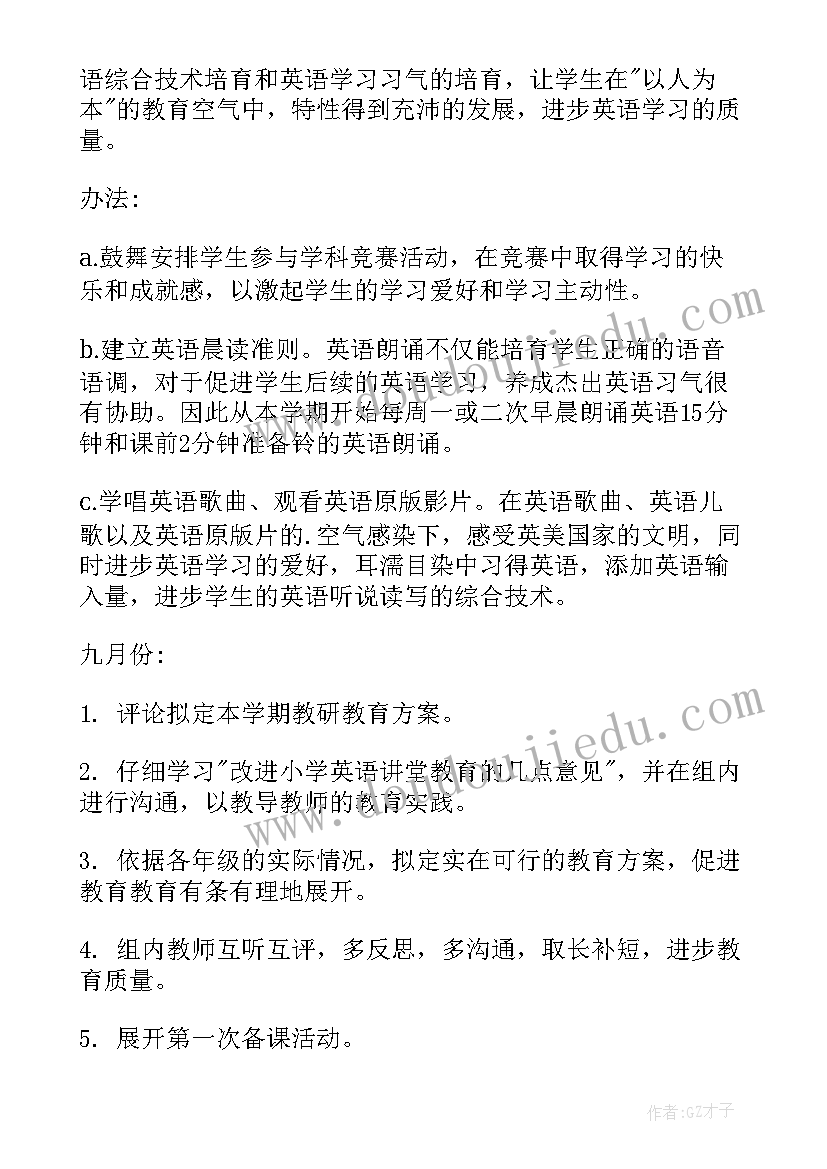 最新小学英语组教研计划 小学英语教研组工作计划(优秀14篇)