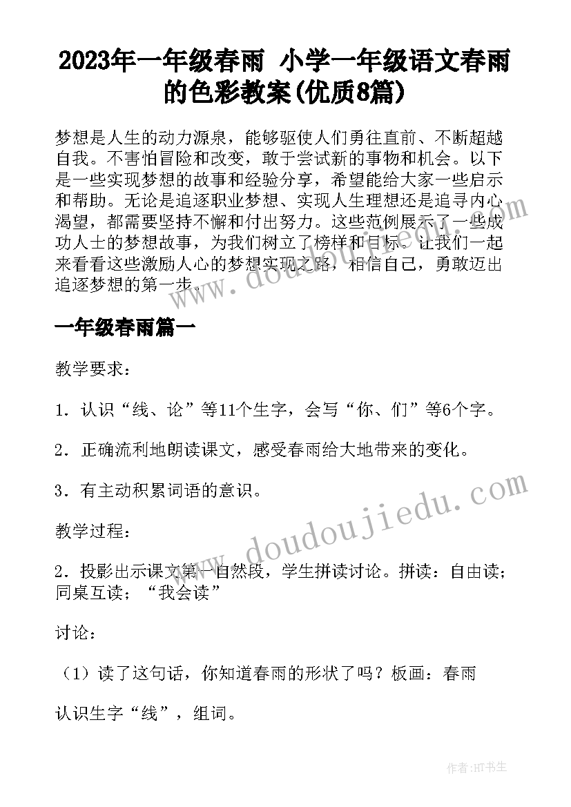 2023年一年级春雨 小学一年级语文春雨的色彩教案(优质8篇)