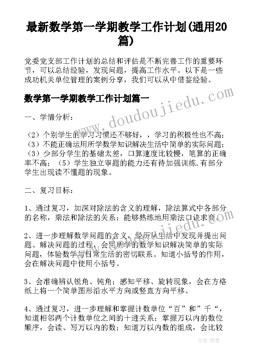 最新数学第一学期教学工作计划(通用20篇)