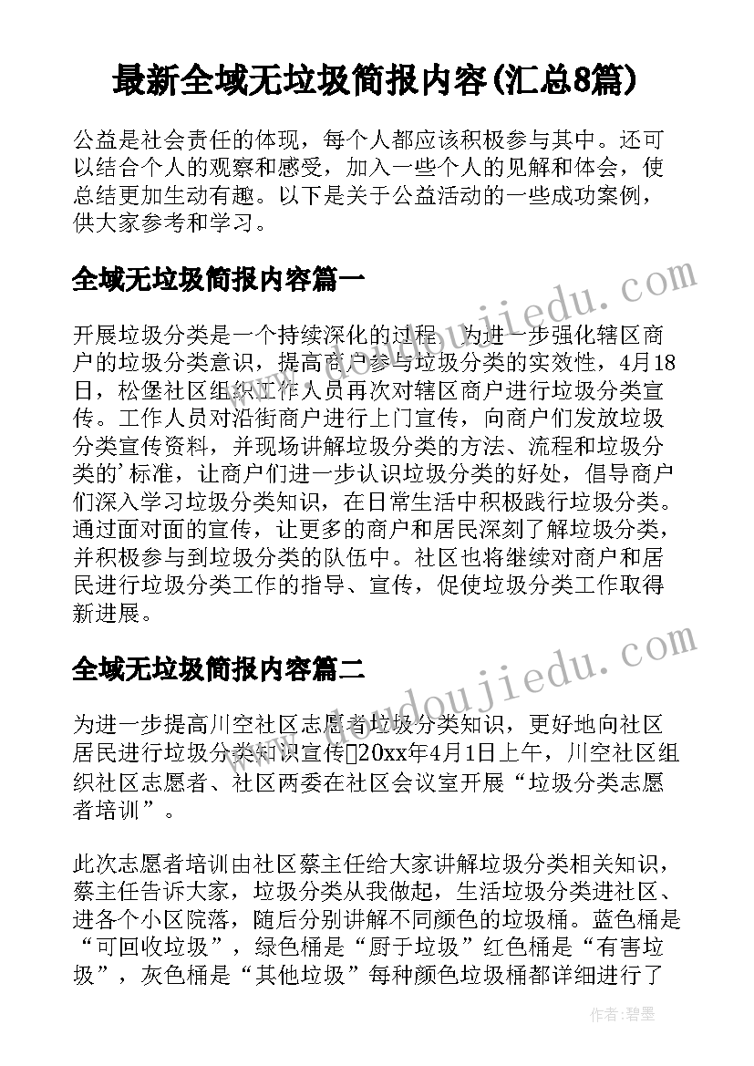 最新全域无垃圾简报内容(汇总8篇)