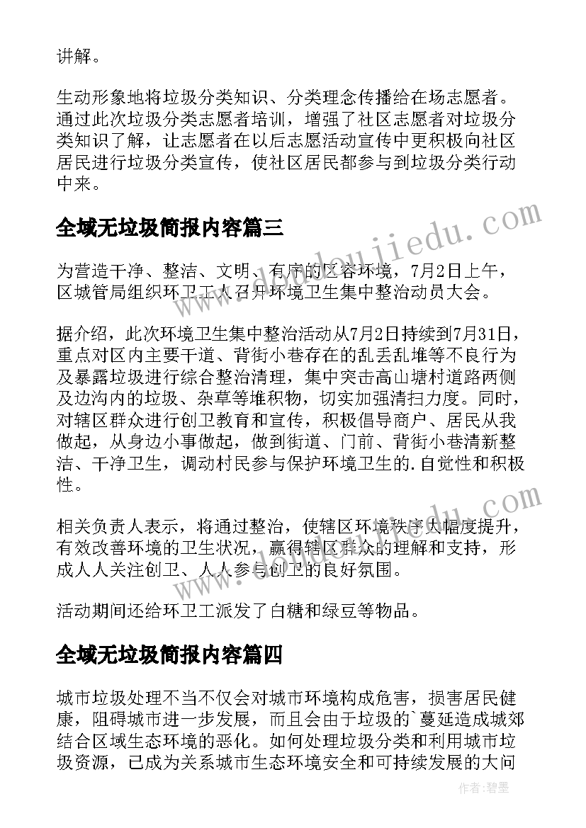 最新全域无垃圾简报内容(汇总8篇)