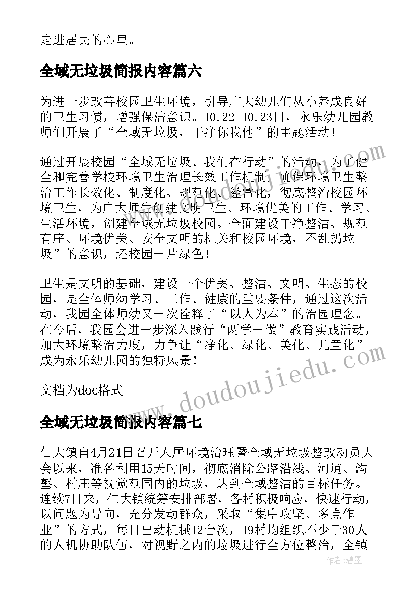 最新全域无垃圾简报内容(汇总8篇)