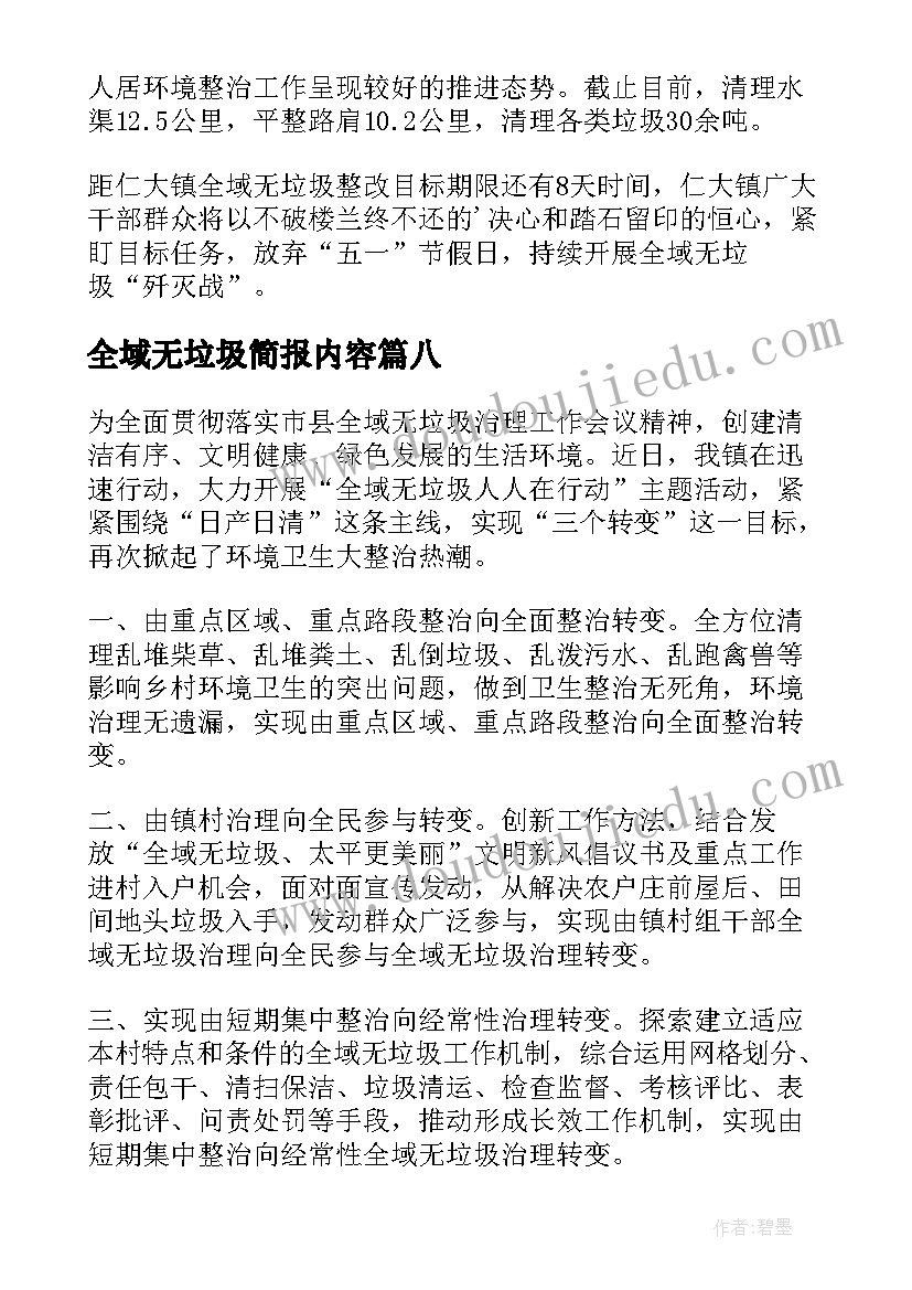 最新全域无垃圾简报内容(汇总8篇)