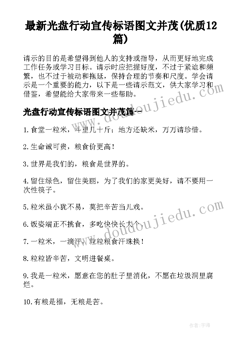 最新光盘行动宣传标语图文并茂(优质12篇)