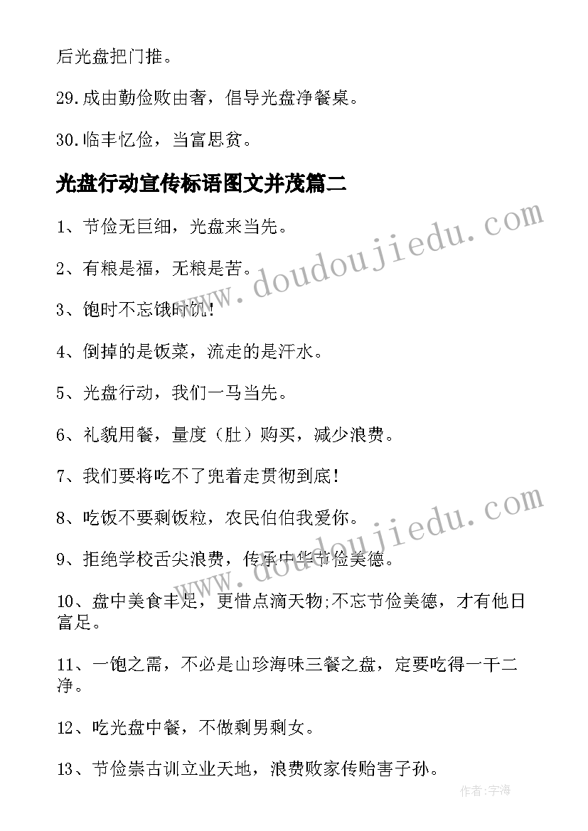 最新光盘行动宣传标语图文并茂(优质12篇)