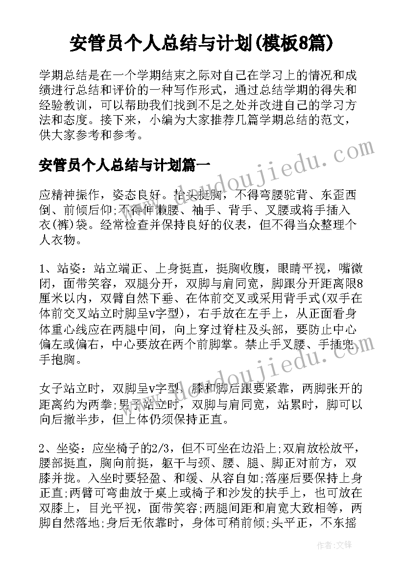 安管员个人总结与计划(模板8篇)