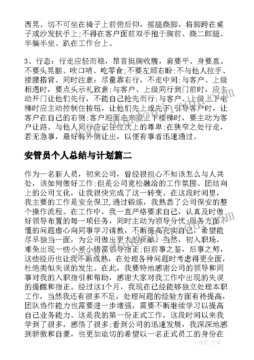 安管员个人总结与计划(模板8篇)