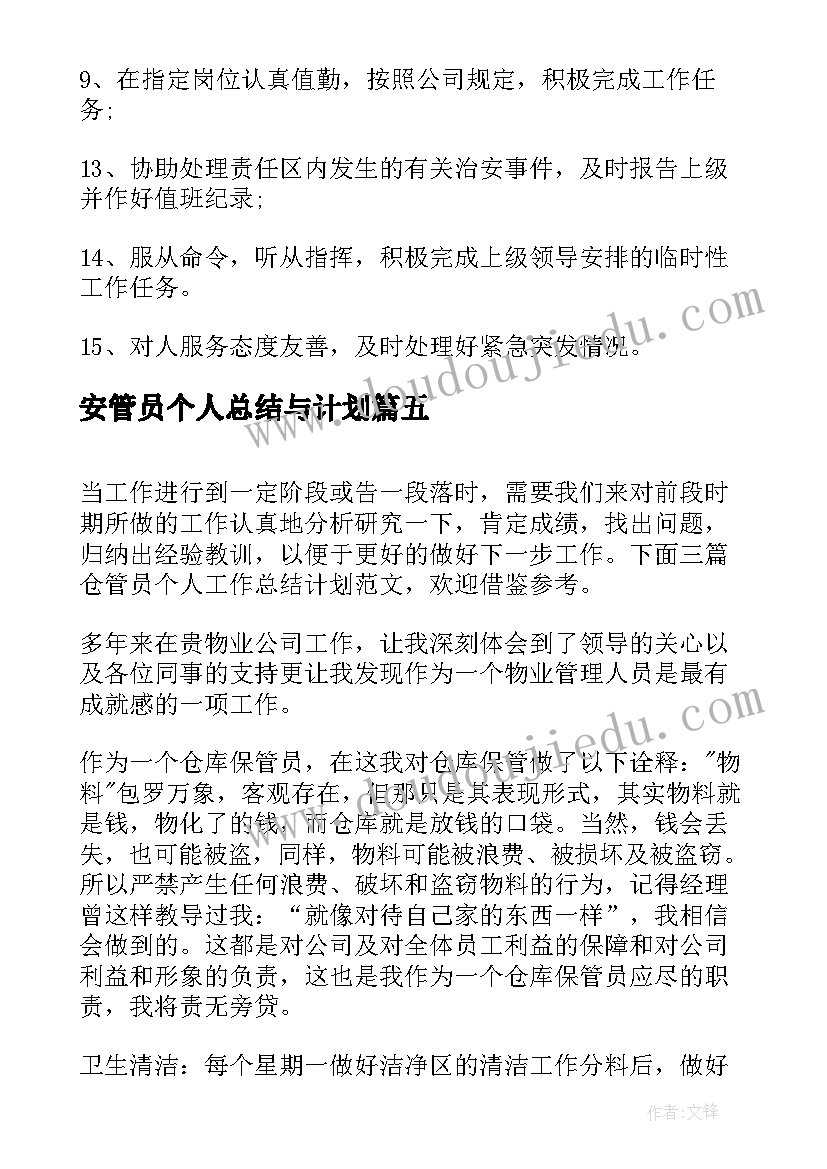 安管员个人总结与计划(模板8篇)