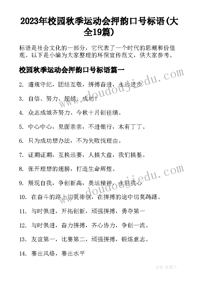 2023年校园秋季运动会押韵口号标语(大全19篇)