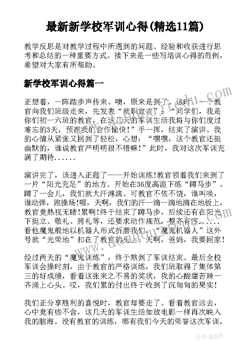 最新新学校军训心得(精选11篇)