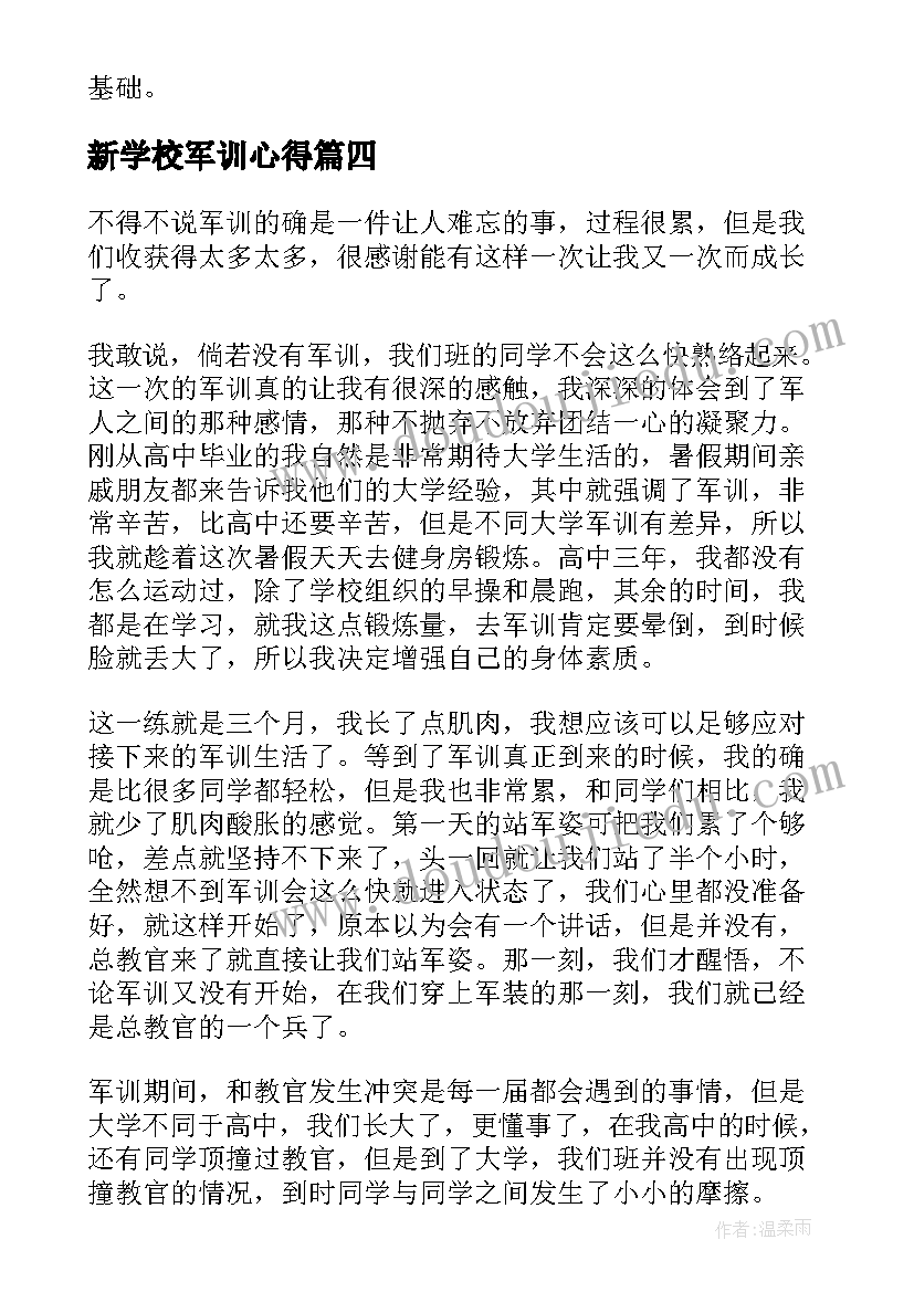 最新新学校军训心得(精选11篇)