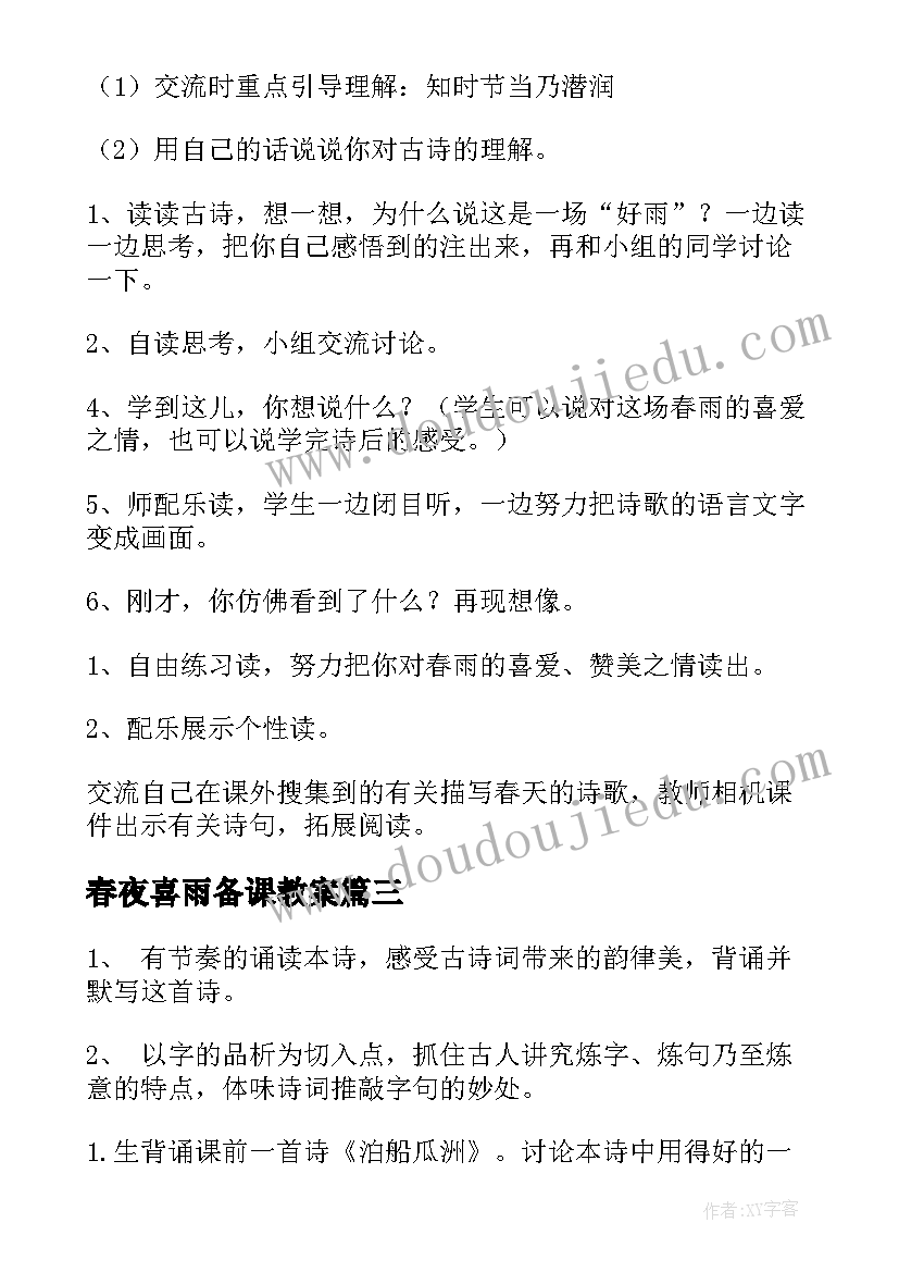 2023年春夜喜雨备课教案(实用8篇)