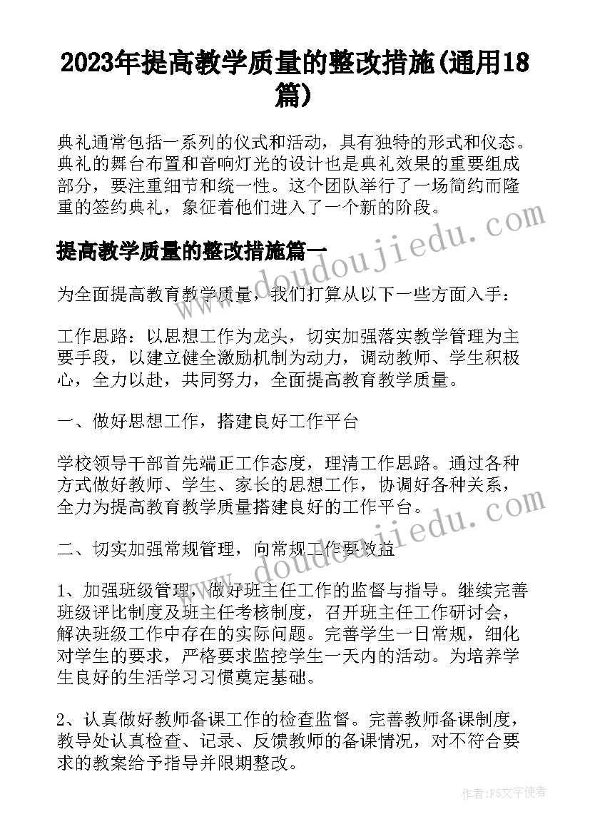 2023年提高教学质量的整改措施(通用18篇)