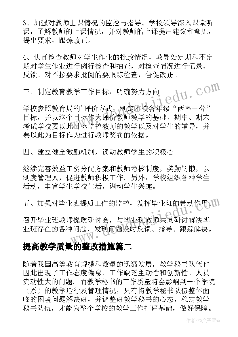 2023年提高教学质量的整改措施(通用18篇)