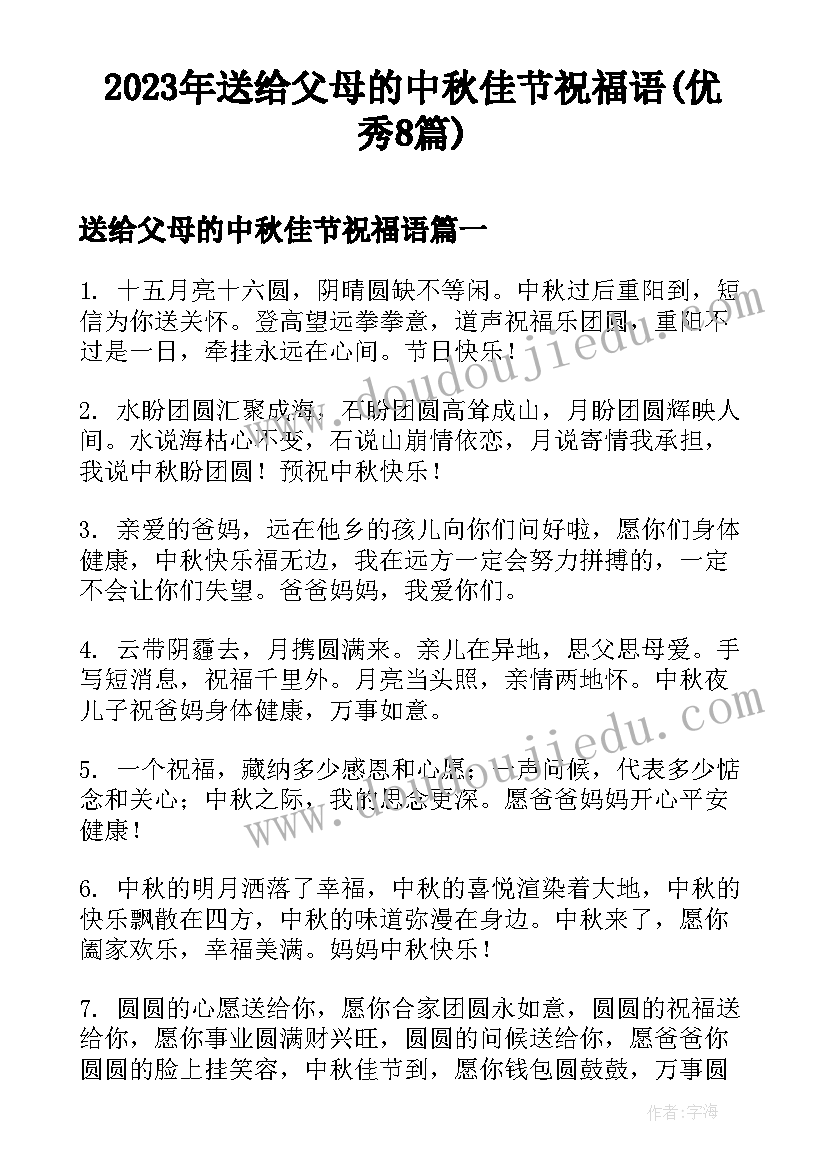 2023年送给父母的中秋佳节祝福语(优秀8篇)