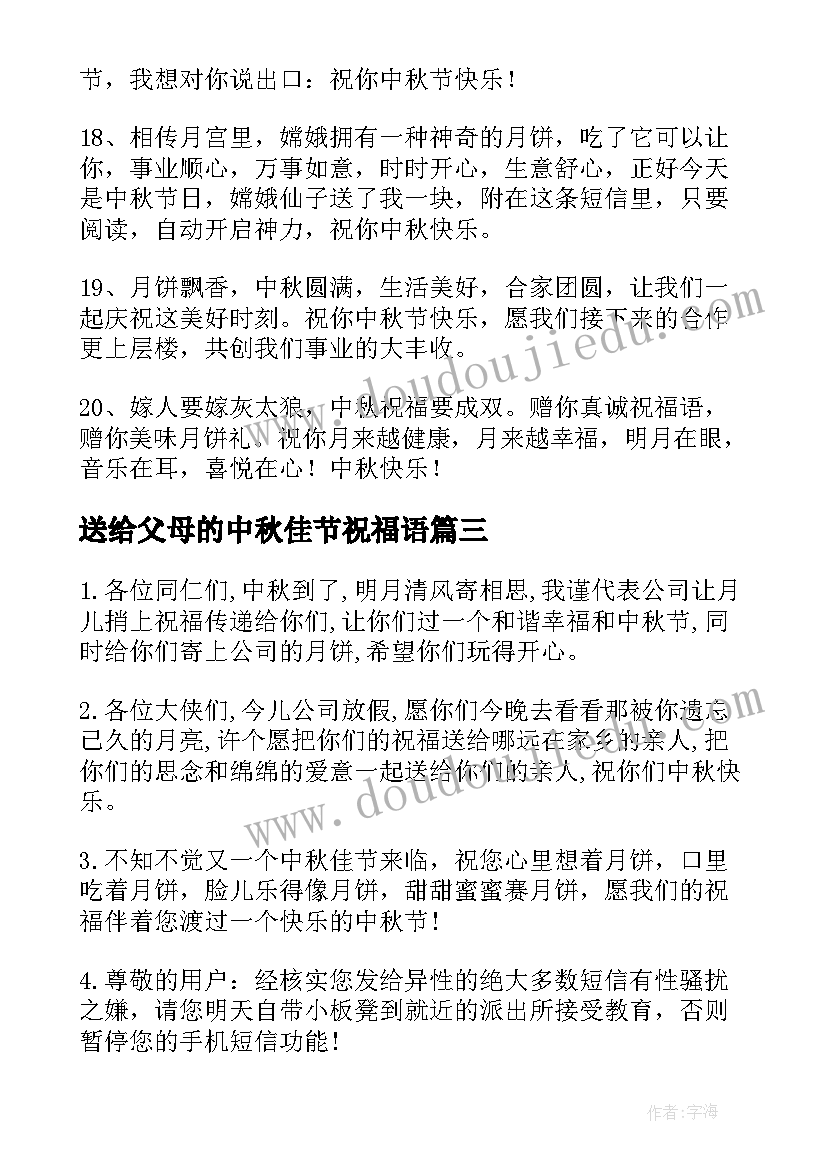 2023年送给父母的中秋佳节祝福语(优秀8篇)