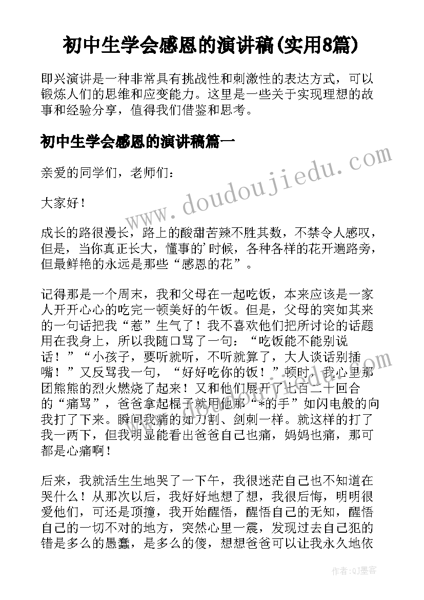 初中生学会感恩的演讲稿(实用8篇)