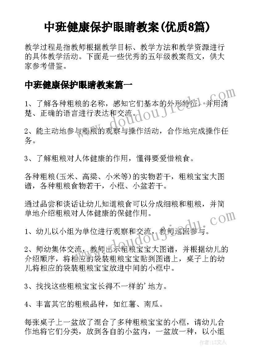 中班健康保护眼睛教案(优质8篇)