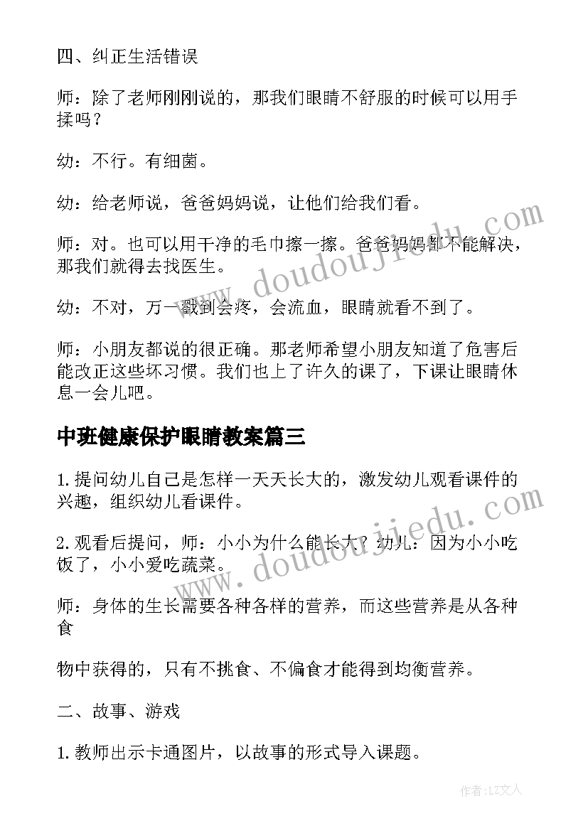 中班健康保护眼睛教案(优质8篇)