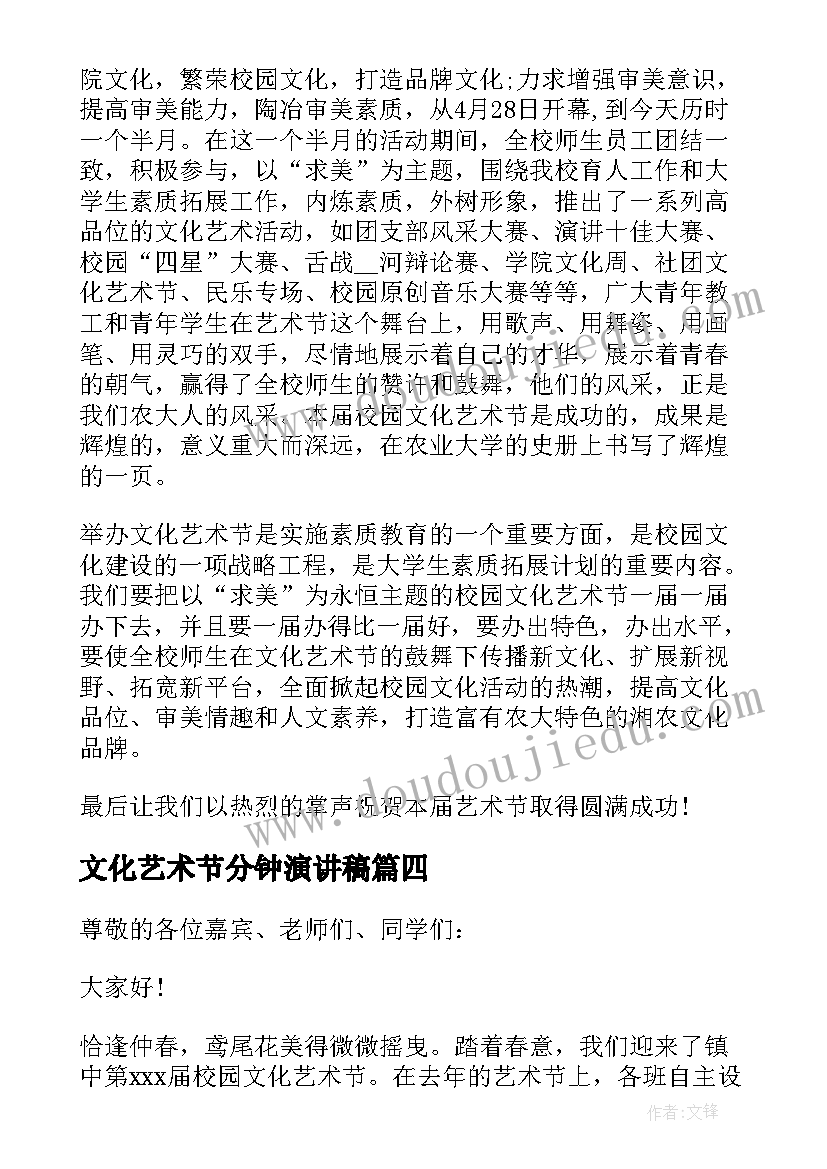 2023年文化艺术节分钟演讲稿(通用10篇)