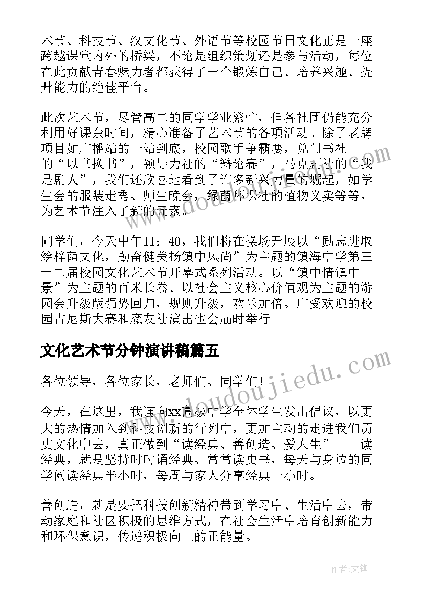 2023年文化艺术节分钟演讲稿(通用10篇)