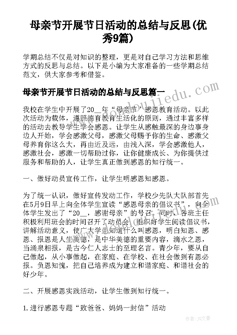 母亲节开展节日活动的总结与反思(优秀9篇)