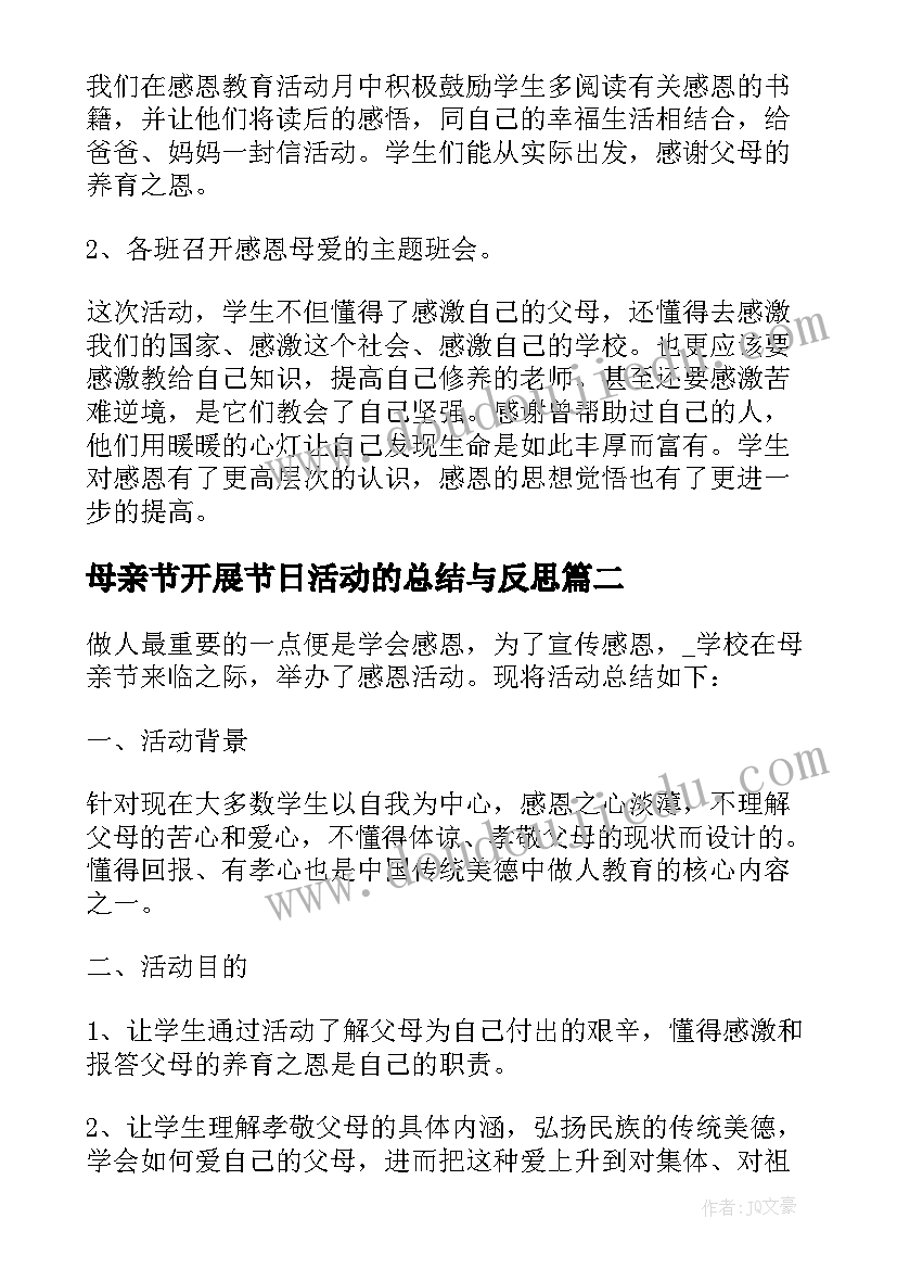 母亲节开展节日活动的总结与反思(优秀9篇)