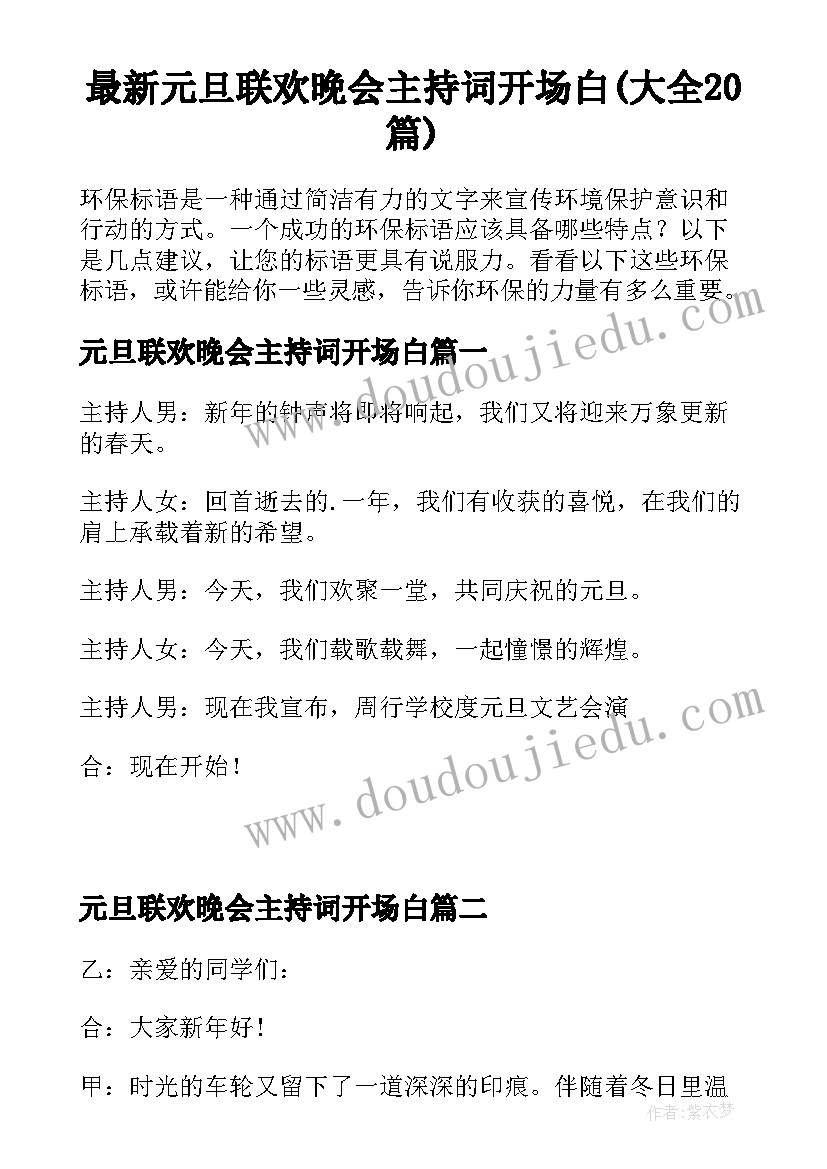 最新元旦联欢晚会主持词开场白(大全20篇)