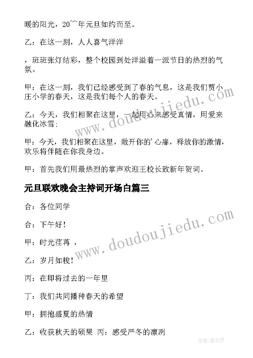 最新元旦联欢晚会主持词开场白(大全20篇)