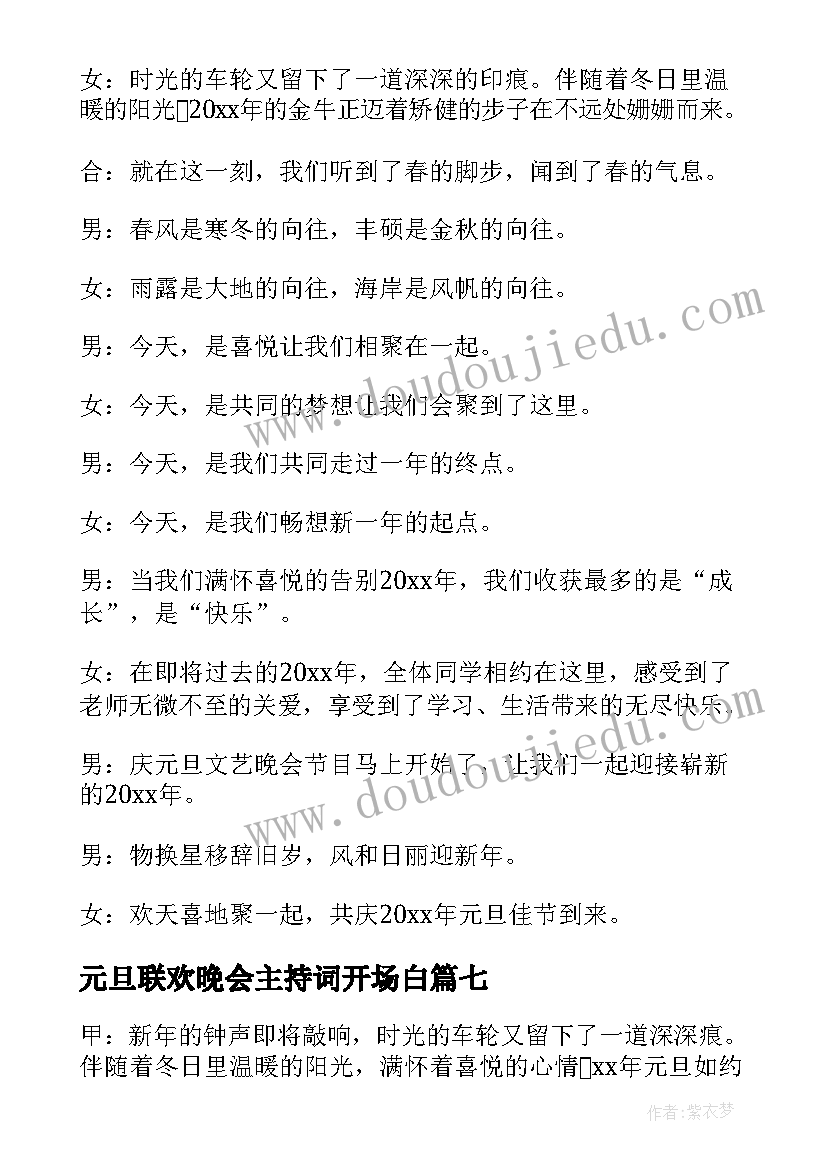 最新元旦联欢晚会主持词开场白(大全20篇)