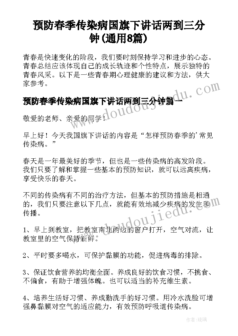 预防春季传染病国旗下讲话两到三分钟(通用8篇)