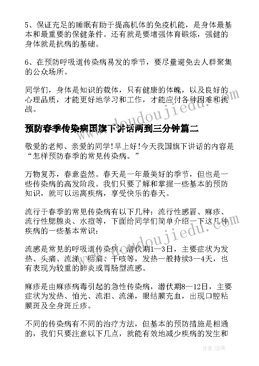 预防春季传染病国旗下讲话两到三分钟(通用8篇)