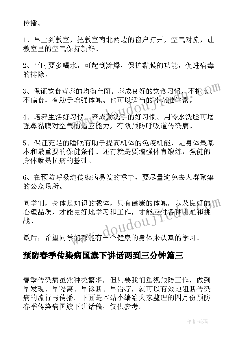 预防春季传染病国旗下讲话两到三分钟(通用8篇)