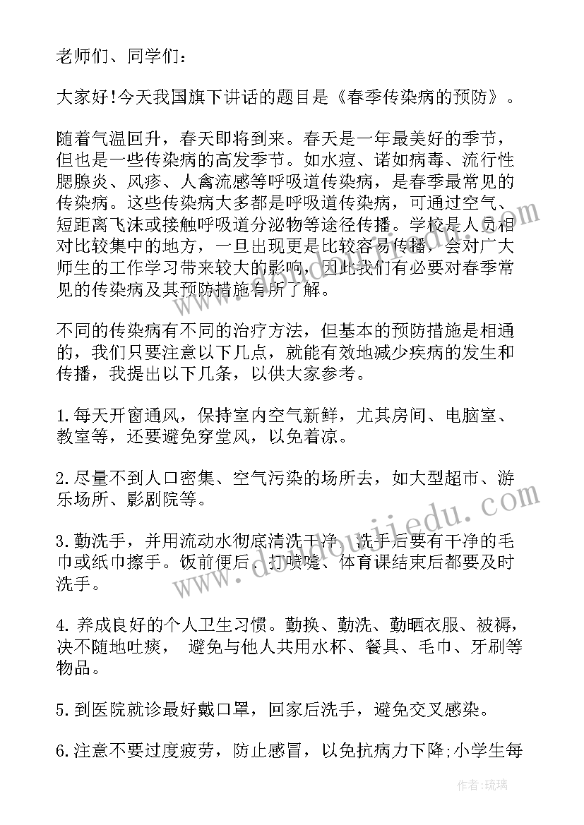 预防春季传染病国旗下讲话两到三分钟(通用8篇)